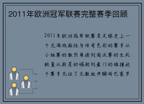 2011年欧洲冠军联赛完整赛季回顾