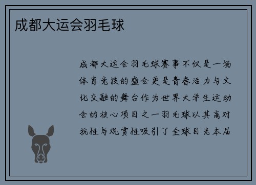 成都大运会羽毛球