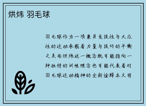 烘炜 羽毛球