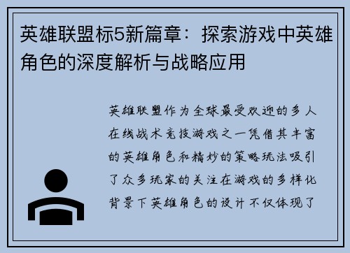 英雄联盟标5新篇章：探索游戏中英雄角色的深度解析与战略应用