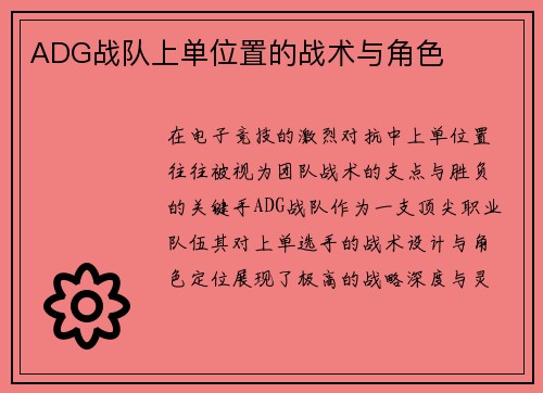 ADG战队上单位置的战术与角色