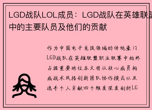 LGD战队LOL成员：LGD战队在英雄联盟中的主要队员及他们的贡献