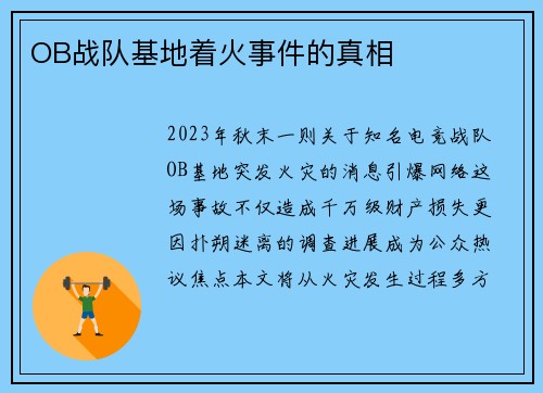 OB战队基地着火事件的真相