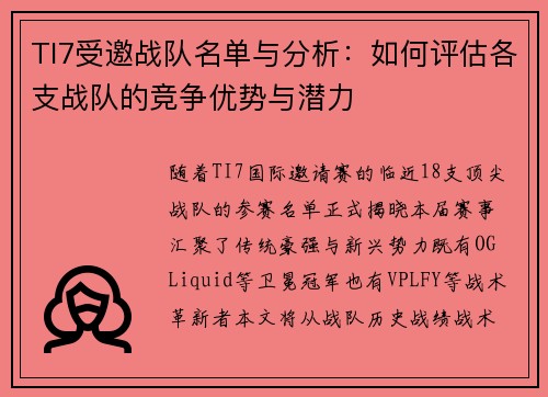 TI7受邀战队名单与分析：如何评估各支战队的竞争优势与潜力