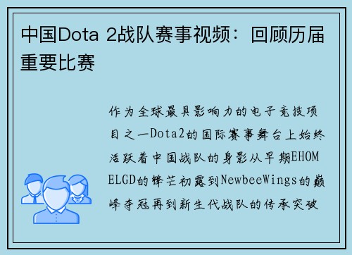 中国Dota 2战队赛事视频：回顾历届重要比赛