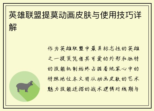 英雄联盟提莫动画皮肤与使用技巧详解