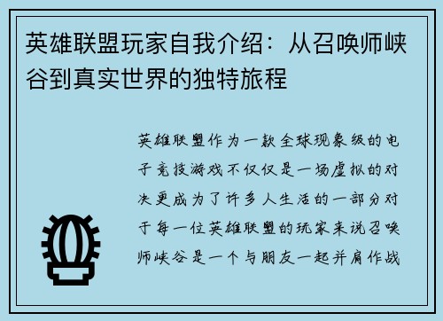 英雄联盟玩家自我介绍：从召唤师峡谷到真实世界的独特旅程