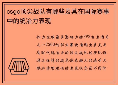 csgo顶尖战队有哪些及其在国际赛事中的统治力表现