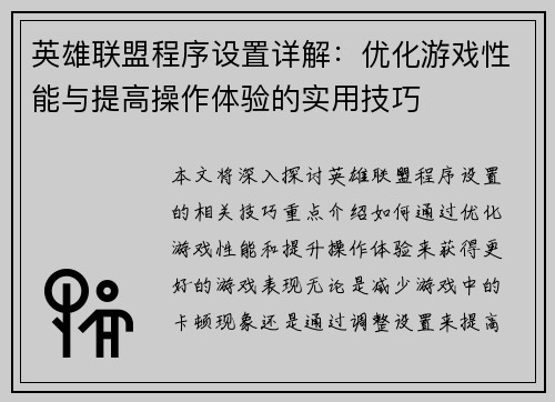 英雄联盟程序设置详解：优化游戏性能与提高操作体验的实用技巧