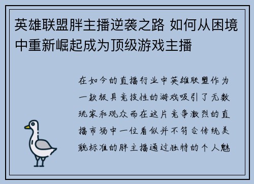 英雄联盟胖主播逆袭之路 如何从困境中重新崛起成为顶级游戏主播