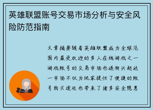 英雄联盟账号交易市场分析与安全风险防范指南