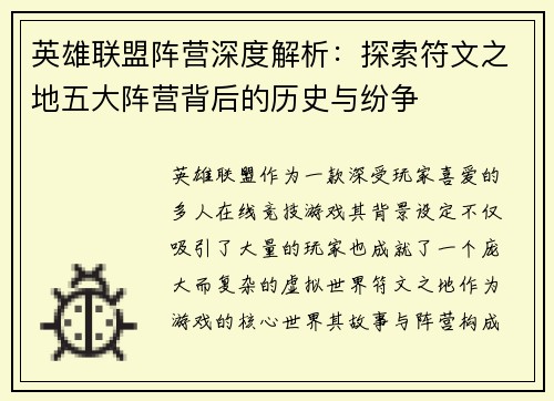 英雄联盟阵营深度解析：探索符文之地五大阵营背后的历史与纷争