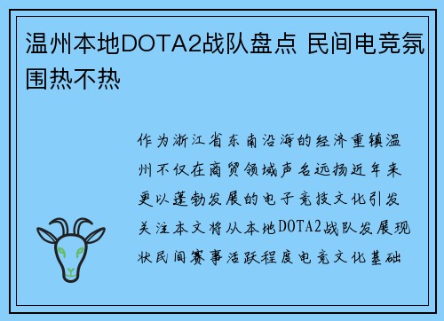 温州本地DOTA2战队盘点 民间电竞氛围热不热