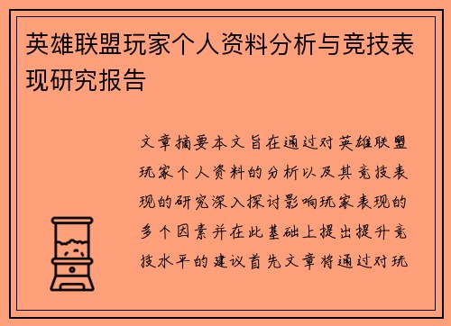 英雄联盟玩家个人资料分析与竞技表现研究报告