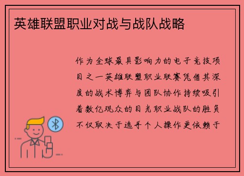 英雄联盟职业对战与战队战略