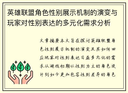 英雄联盟角色性别展示机制的演变与玩家对性别表达的多元化需求分析