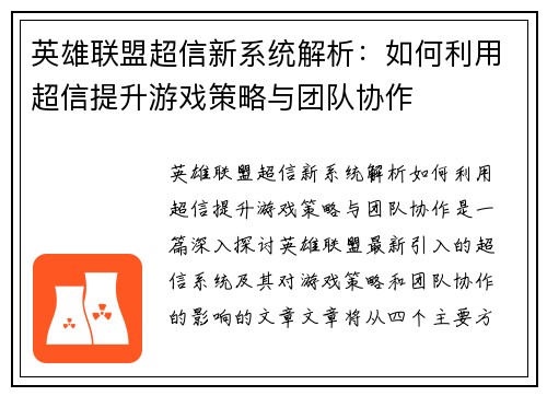 英雄联盟超信新系统解析：如何利用超信提升游戏策略与团队协作