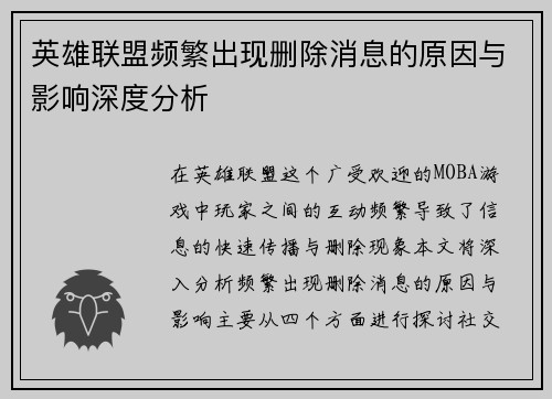 英雄联盟频繁出现删除消息的原因与影响深度分析