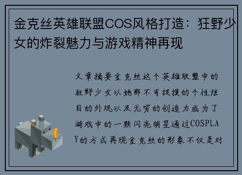 金克丝英雄联盟COS风格打造：狂野少女的炸裂魅力与游戏精神再现