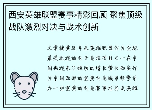 西安英雄联盟赛事精彩回顾 聚焦顶级战队激烈对决与战术创新