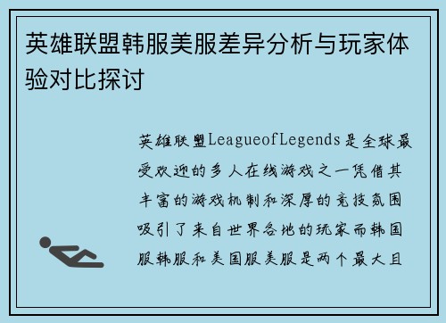 英雄联盟韩服美服差异分析与玩家体验对比探讨