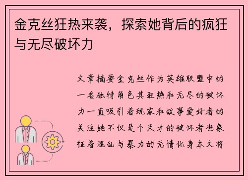 金克丝狂热来袭，探索她背后的疯狂与无尽破坏力