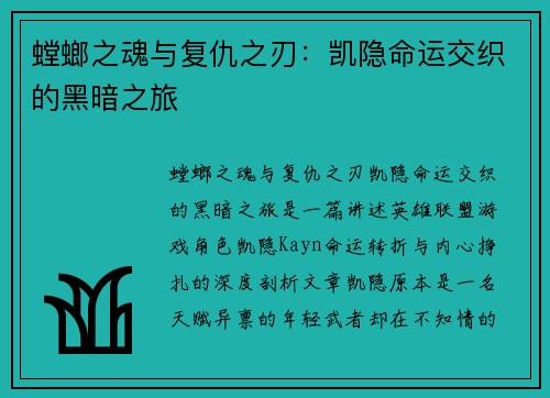 螳螂之魂与复仇之刃：凯隐命运交织的黑暗之旅