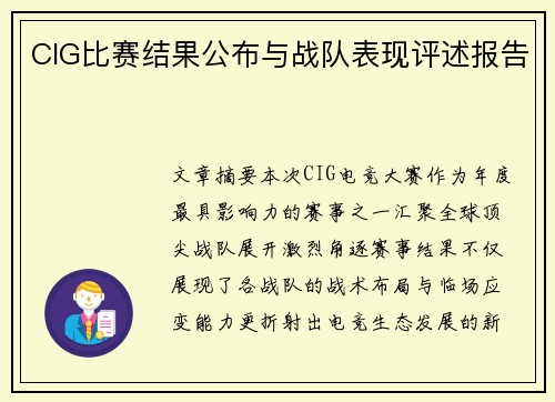 CIG比赛结果公布与战队表现评述报告