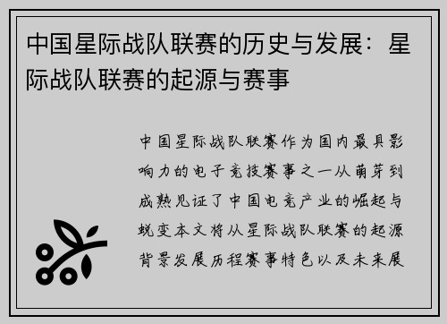 中国星际战队联赛的历史与发展：星际战队联赛的起源与赛事