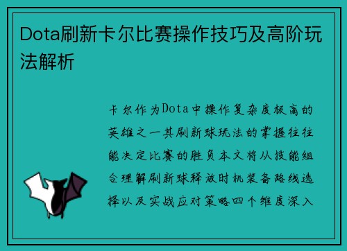 Dota刷新卡尔比赛操作技巧及高阶玩法解析