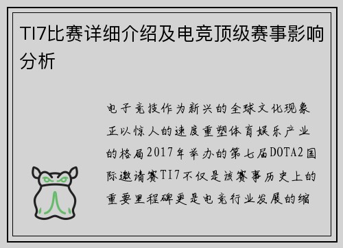 TI7比赛详细介绍及电竞顶级赛事影响分析