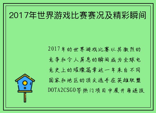 2017年世界游戏比赛赛况及精彩瞬间