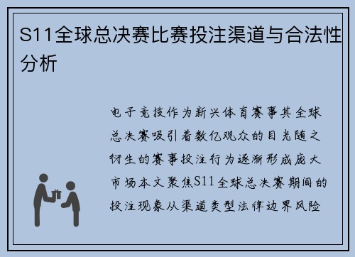 S11全球总决赛比赛投注渠道与合法性分析