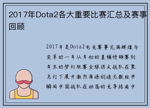 2017年Dota2各大重要比赛汇总及赛事回顾