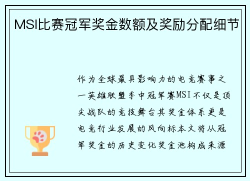 MSI比赛冠军奖金数额及奖励分配细节