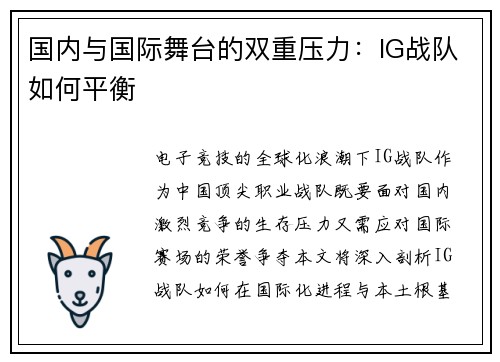 国内与国际舞台的双重压力：IG战队如何平衡