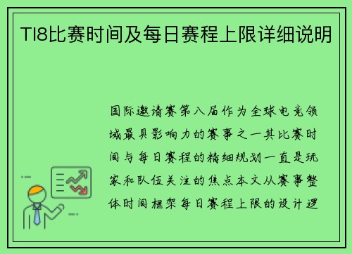 TI8比赛时间及每日赛程上限详细说明