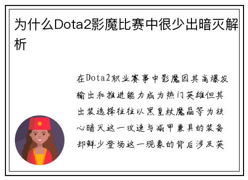 为什么Dota2影魔比赛中很少出暗灭解析