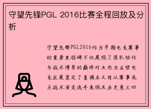 守望先锋PGL 2016比赛全程回放及分析