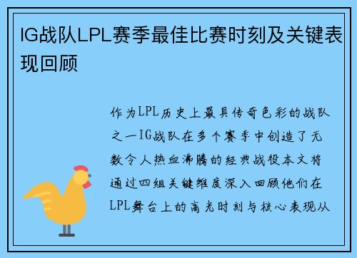 IG战队LPL赛季最佳比赛时刻及关键表现回顾