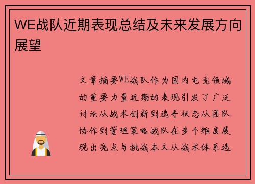 WE战队近期表现总结及未来发展方向展望