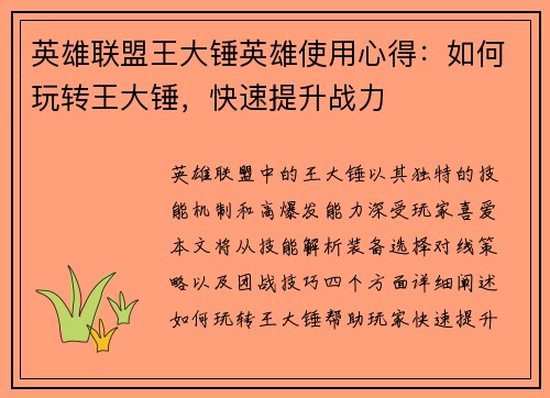 英雄联盟王大锤英雄使用心得：如何玩转王大锤，快速提升战力