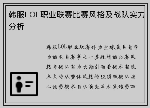 韩服LOL职业联赛比赛风格及战队实力分析
