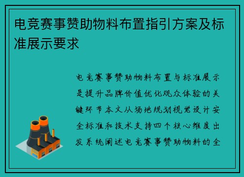 电竞赛事赞助物料布置指引方案及标准展示要求
