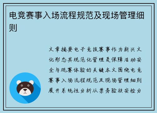 电竞赛事入场流程规范及现场管理细则