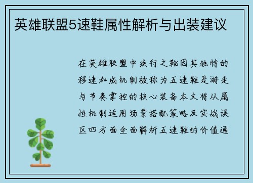 英雄联盟5速鞋属性解析与出装建议