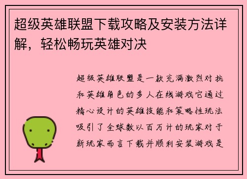 超级英雄联盟下载攻略及安装方法详解，轻松畅玩英雄对决
