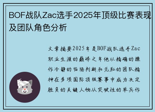 BOF战队Zac选手2025年顶级比赛表现及团队角色分析