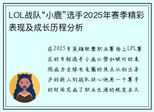 LOL战队“小鹿”选手2025年赛季精彩表现及成长历程分析