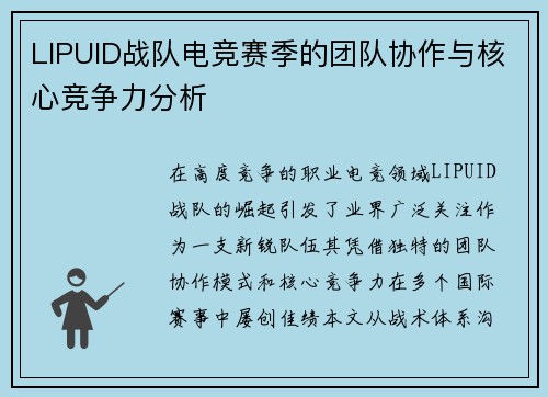 LIPUID战队电竞赛季的团队协作与核心竞争力分析